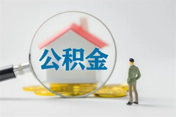 高安辞职之后可以把公积金取出来吗（高安辞职后住房公积金提取）